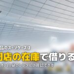 スーツケースレンタルはどこで借りる?無印やイオンは
