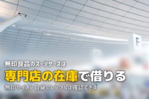 スーツケースレンタルはどこで借りる？無印やイオンは