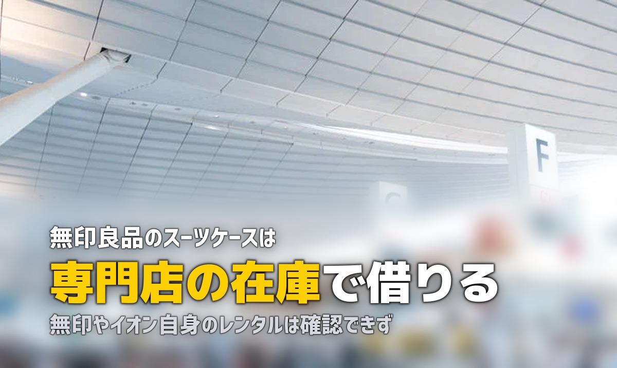 スーツケースレンタルはどこで借りる?無印やイオンは