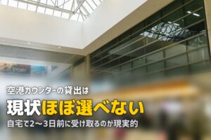 スーツケースを空港で受け取れる？レンタルの受取方法