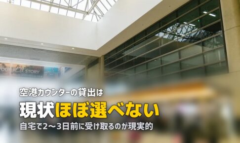 スーツケースを空港で受け取れる？レンタルの受取方法