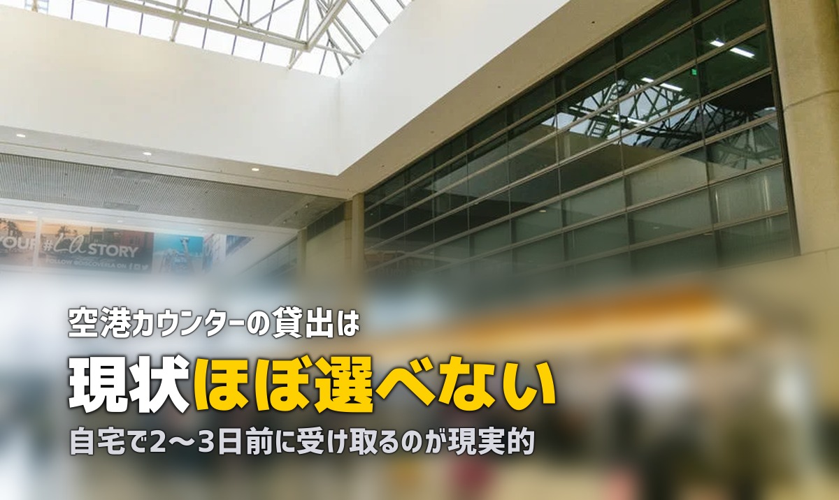 スーツケースを空港で受け取れる?レンタルの受取方法