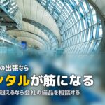 出張でスーツケースをレンタル|経費の扱いと選び方