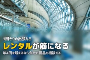 出張でスーツケースをレンタル|経費の扱いと選び方