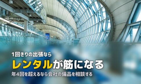 出張でスーツケースをレンタル｜経費の扱いと選び方