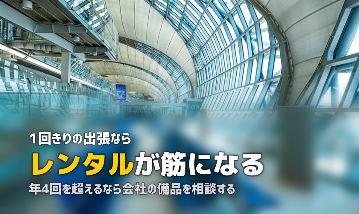 出張でスーツケースをレンタル|経費の扱いと選び方