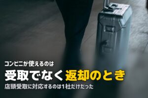 スーツケースレンタルは店舗やコンビニで受け取れる？