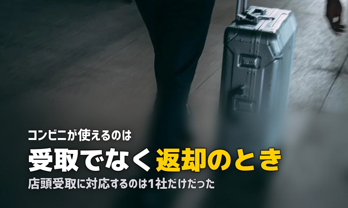 スーツケースレンタルは店舗やコンビニで受け取れる?
