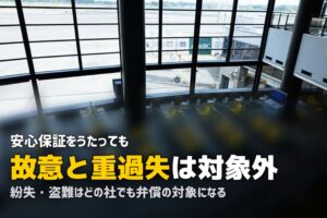 レンタル品を壊したら|安心保証の対象外になる条件
