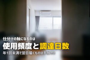 持たない暮らしの判断基準|捨てる前に決めること