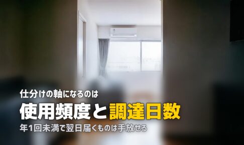持たない暮らしの判断基準｜捨てる前に決めること