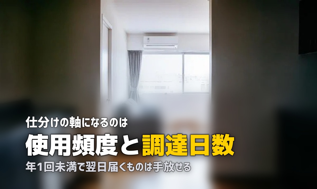 持たない暮らしの判断基準|捨てる前に決めること