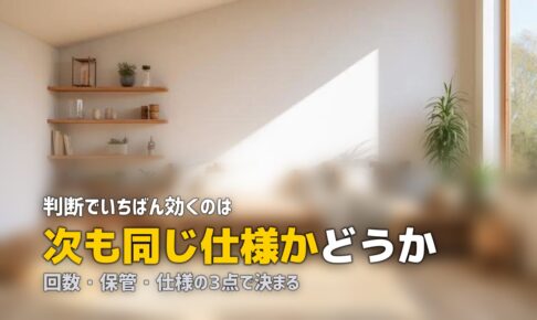 レンタルと購入どっち？迷わないための判断基準