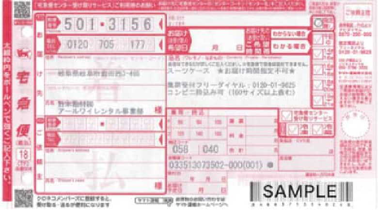 アールワイレンタルの返却用着払い伝票の見本（ヤマト運輸・コンビニ持込可の記載あり）