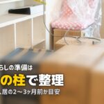 一人暮らしの準備まとめ｜引越し・手続き・家電・生活費を完全ガイド