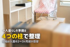 一人暮らしの準備まとめ｜引越し・手続き・家電・生活費を完全ガイド