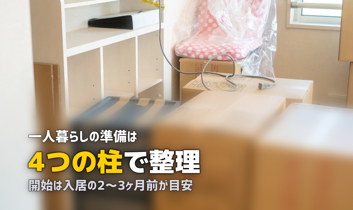 一人暮らしの準備まとめ｜引越し・手続き・家電・生活費を完全ガイド