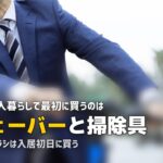 一人暮らしに必要なもの【男性編】｜見落としやすいアイテムと生活用品リスト