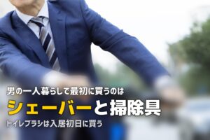 一人暮らしに必要なもの【男性編】｜見落としやすいアイテムと生活用品リスト