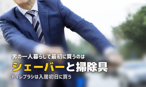 一人暮らしに必要なもの【男性編】｜見落としやすいアイテムと生活用品リスト