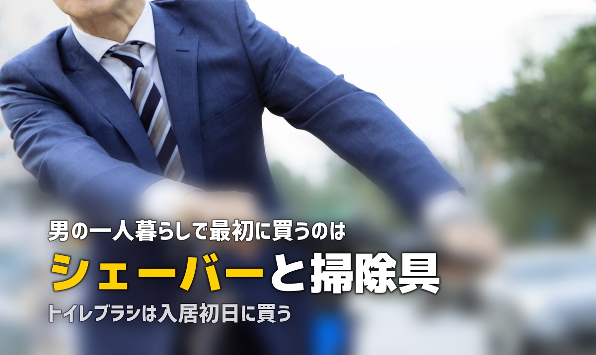 一人暮らしに必要なもの【男性編】|見落としやすいアイテムと生活用品リスト