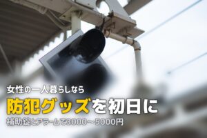 一人暮らしに必要なもの【女性編】｜防犯・洗濯・美容グッズの完全リスト