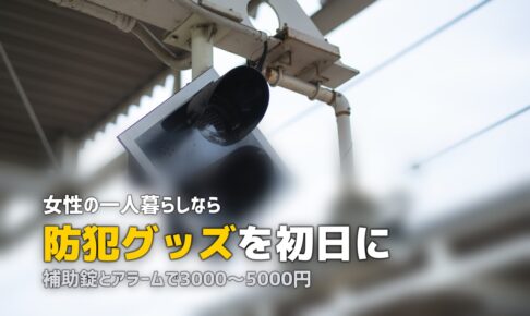 一人暮らしに必要なもの【女性編】｜防犯・洗濯・美容グッズの完全リスト