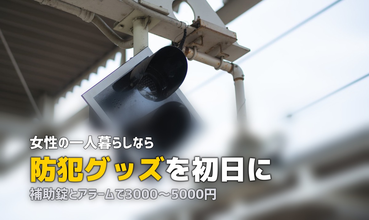 一人暮らしに必要なもの【女性編】|防犯・洗濯・美容グッズの完全リスト