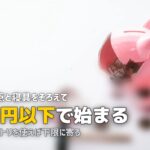 一人暮らしに必要なもの最低限リスト｜5万円以下でスタートする方法