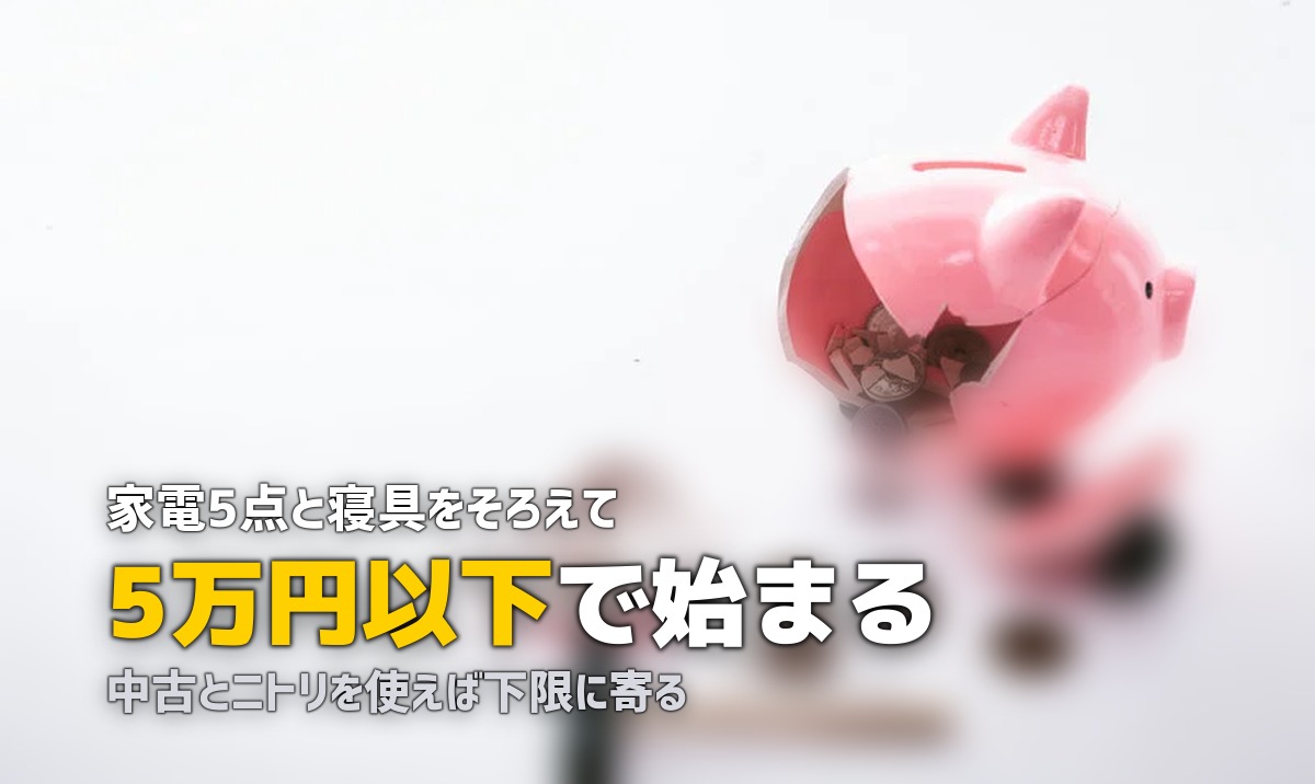 一人暮らしに必要なもの最低限リスト｜5万円以下でスタートする方法