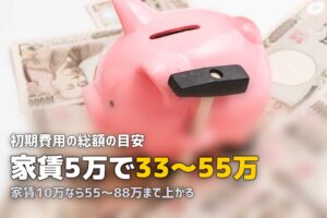 一人暮らしの初期費用はいくら？｜家賃別シミュレーションと内訳を徹底解説