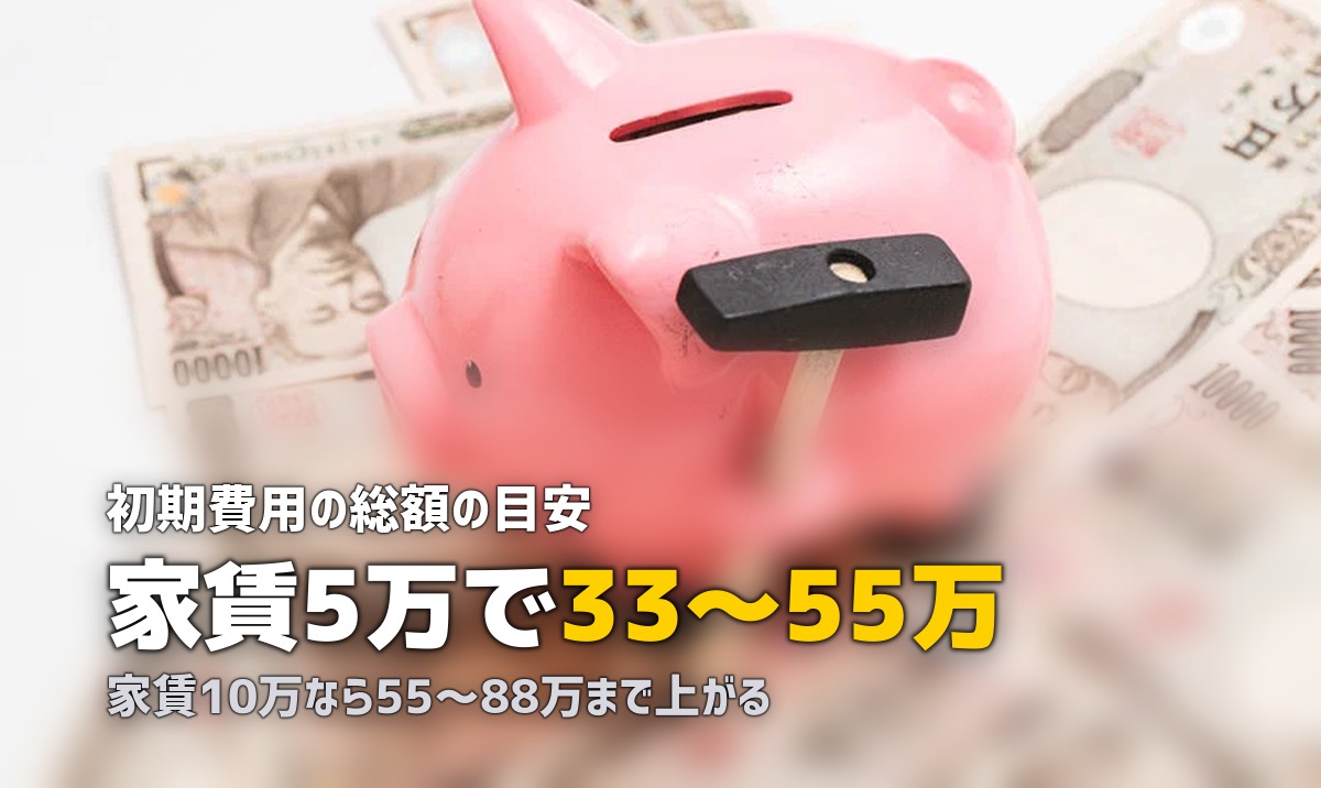 一人暮らしの初期費用はいくら？｜家賃別シミュレーションと内訳を徹底解説