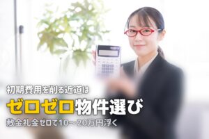 一人暮らしの初期費用を安くする方法｜敷金礼金交渉から家電節約まで完全解説