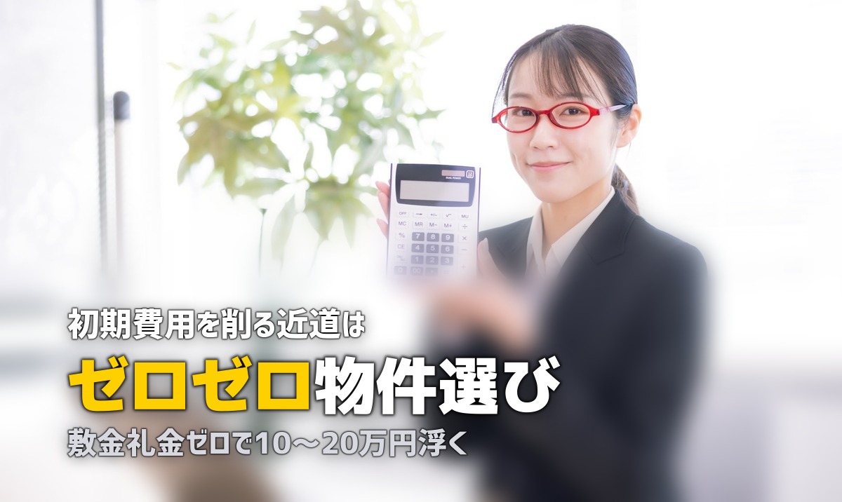 一人暮らしの初期費用を安くする方法｜敷金礼金交渉から家電節約まで完全解説