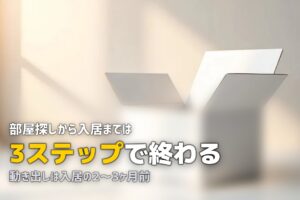 一人暮らしの始め方・手順｜部屋探しから入居まで3ステップで完全解説