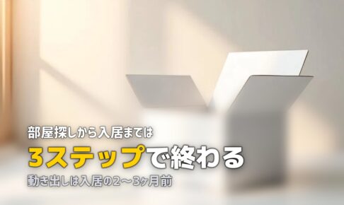 一人暮らしの始め方・手順｜部屋探しから入居まで3ステップで完全解説