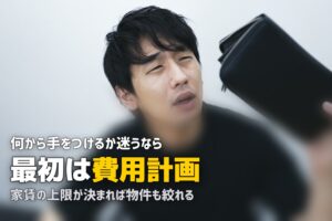 一人暮らしは何から始める？｜準備の第一歩と費用計画の立て方