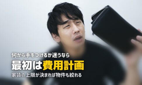 一人暮らしは何から始める？｜準備の第一歩と費用計画の立て方