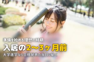 一人暮らしの準備はいつから始めるべき？｜理想の開始時期とスケジュール
