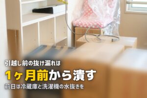 一人暮らし引越し前チェックリスト｜1ヶ月前・2週間前・前日の全タスクまとめ