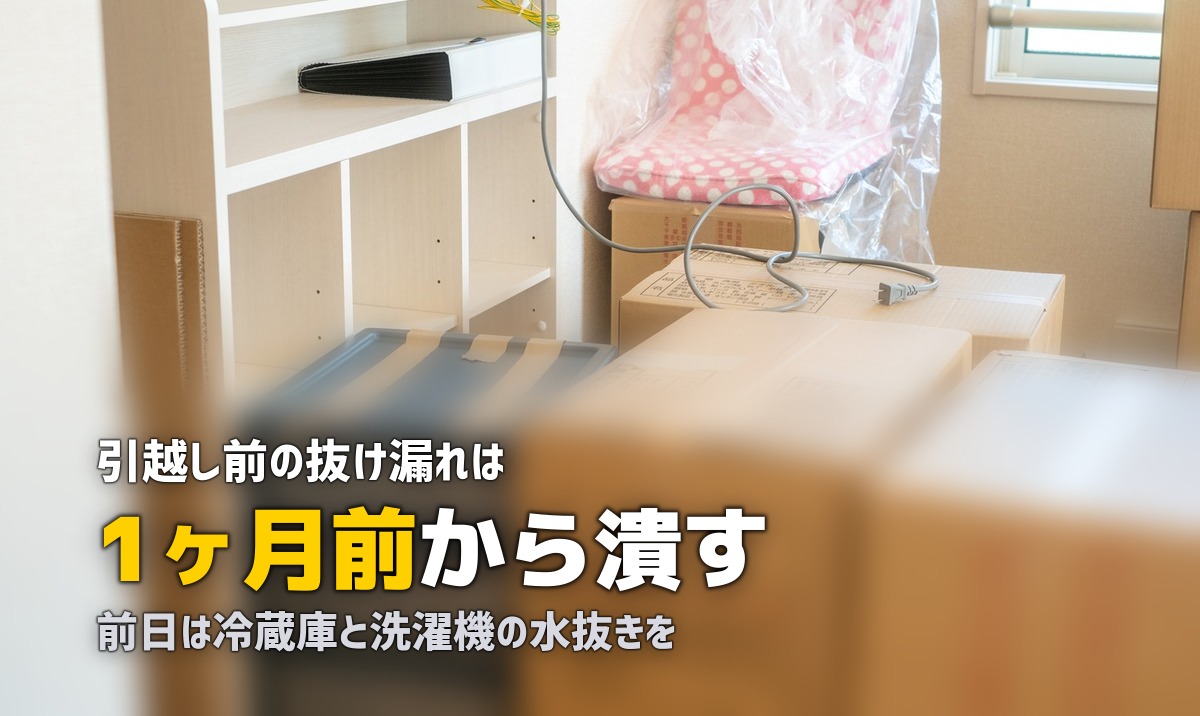 一人暮らし引越し前チェックリスト｜1ヶ月前・2週間前・前日の全タスクまとめ