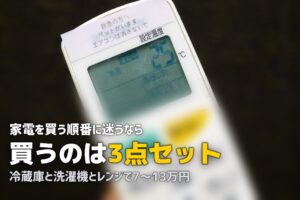 一人暮らしの家電おすすめまとめ｜必要なものを優先順位つきで解説