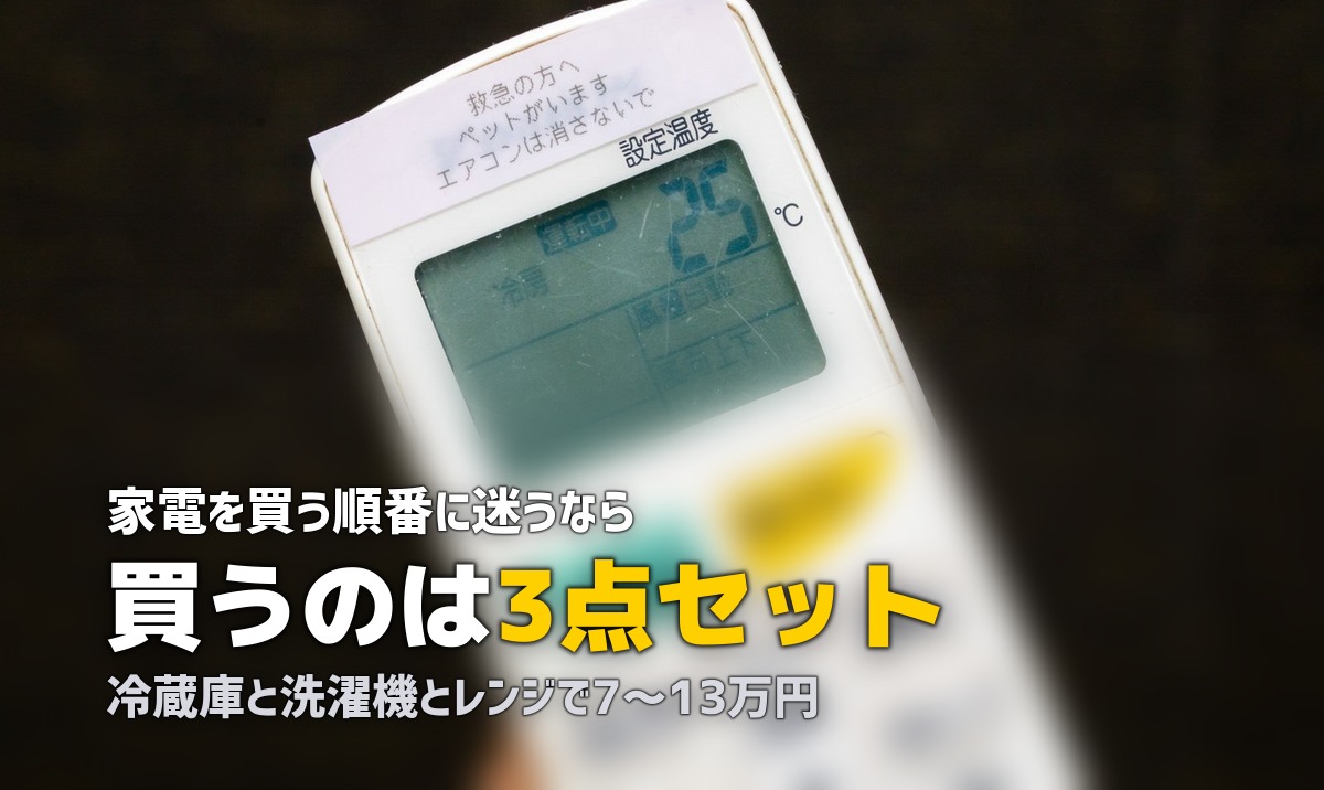 一人暮らしの家電おすすめまとめ｜必要なものを優先順位つきで解説