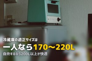 一人暮らし向け冷蔵庫おすすめ｜容量・メーカー・選び方を徹底解説