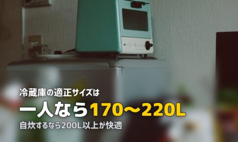 一人暮らし向け冷蔵庫おすすめ｜容量・メーカー・選び方を徹底解説