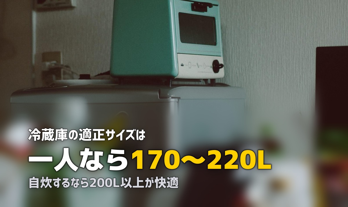 一人暮らし向け冷蔵庫おすすめ｜容量・メーカー・選び方を徹底解説