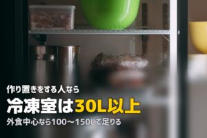 一人暮らしの冷蔵庫は何リットルがベスト？自炊頻度別に徹底解説