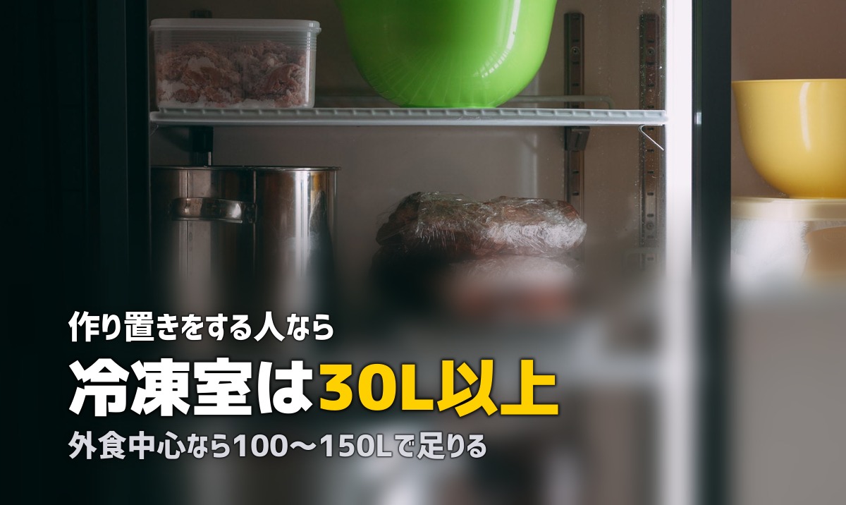 一人暮らしの冷蔵庫は何リットルがベスト?自炊頻度別に徹底解説