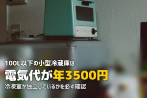 一人暮らしにおすすめのコンパクト・小型冷蔵庫｜100L以下の選び方