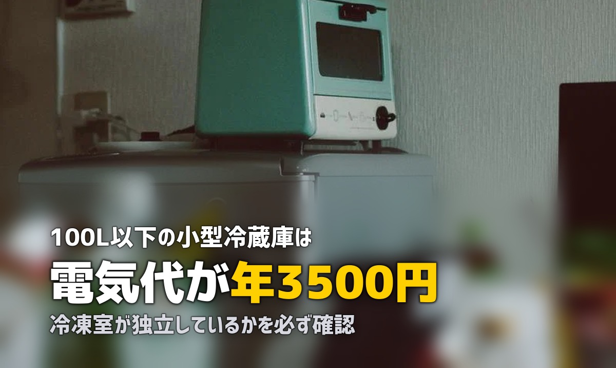 一人暮らしにおすすめのコンパクト・小型冷蔵庫｜100L以下の選び方